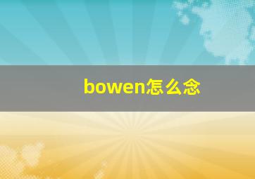 bowen怎么念