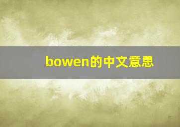 bowen的中文意思