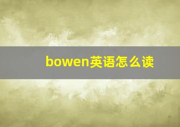 bowen英语怎么读