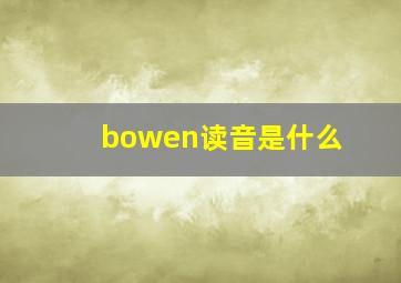 bowen读音是什么