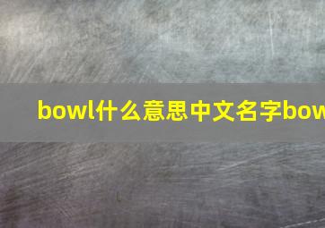 bowl什么意思中文名字bow