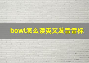 bowl怎么读英文发音音标