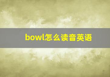 bowl怎么读音英语