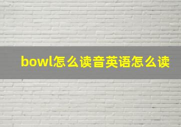 bowl怎么读音英语怎么读