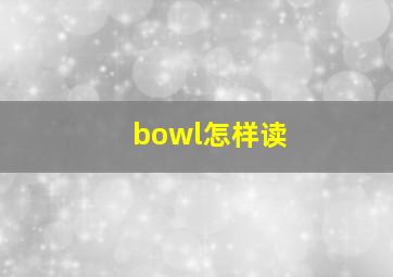 bowl怎样读