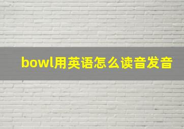 bowl用英语怎么读音发音