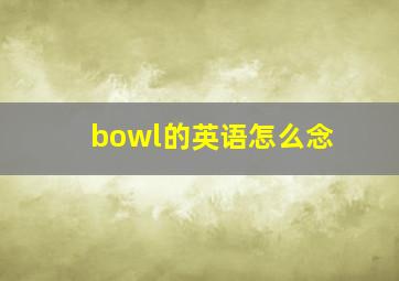 bowl的英语怎么念