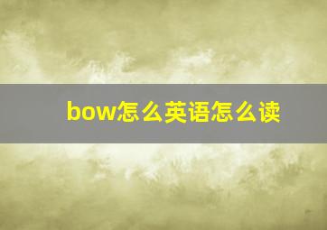 bow怎么英语怎么读