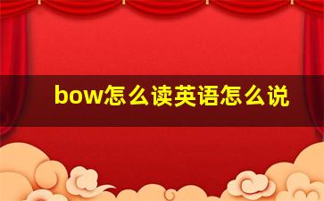 bow怎么读英语怎么说