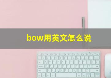 bow用英文怎么说