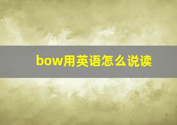 bow用英语怎么说读