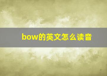 bow的英文怎么读音