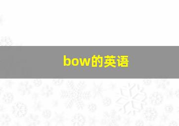 bow的英语