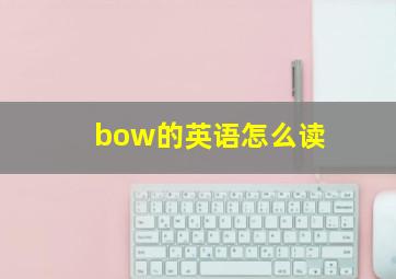 bow的英语怎么读