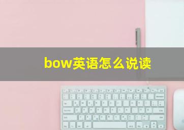 bow英语怎么说读