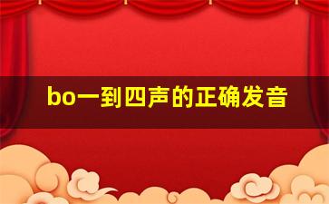 bo一到四声的正确发音