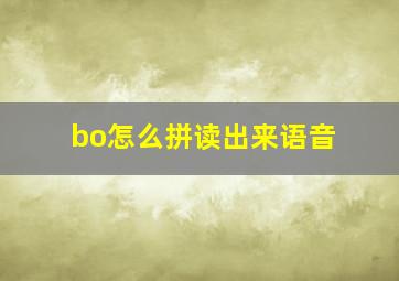 bo怎么拼读出来语音