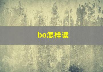 bo怎样读