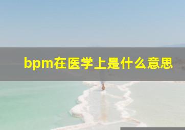 bpm在医学上是什么意思