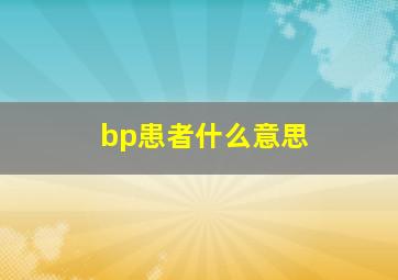 bp患者什么意思