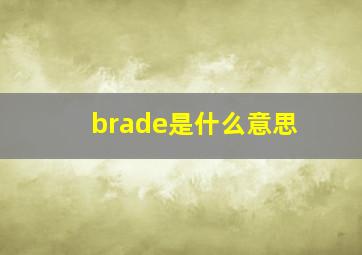 brade是什么意思