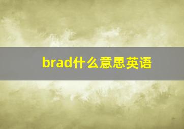 brad什么意思英语