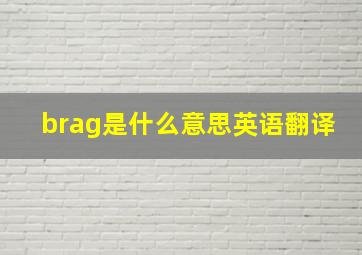 brag是什么意思英语翻译