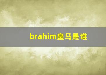 brahim皇马是谁