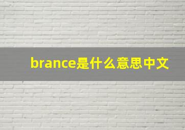 brance是什么意思中文