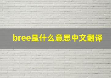 bree是什么意思中文翻译