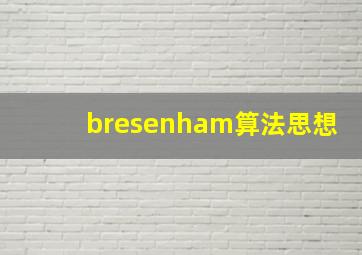 bresenham算法思想