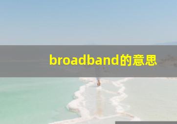 broadband的意思