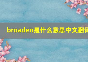 broaden是什么意思中文翻译