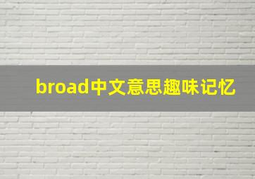 broad中文意思趣味记忆