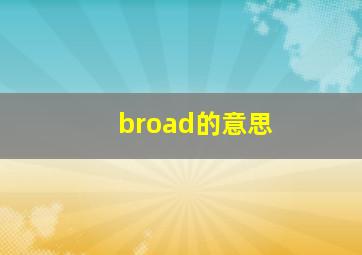 broad的意思