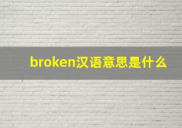 broken汉语意思是什么