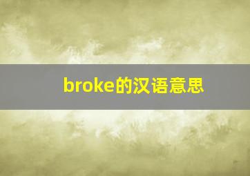 broke的汉语意思