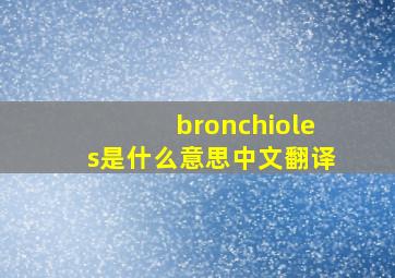 bronchioles是什么意思中文翻译