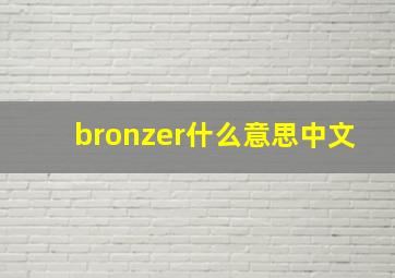 bronzer什么意思中文