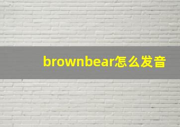 brownbear怎么发音