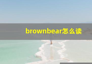 brownbear怎么读