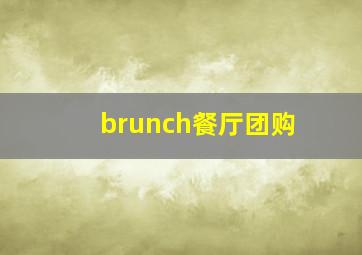 brunch餐厅团购