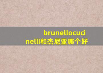 brunellocucinelli和杰尼亚哪个好