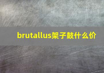 brutallus架子鼓什么价