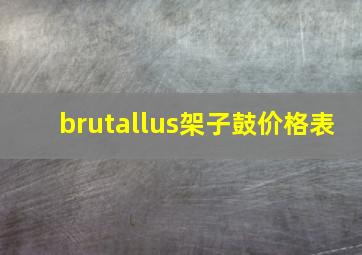 brutallus架子鼓价格表