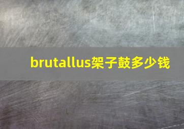 brutallus架子鼓多少钱