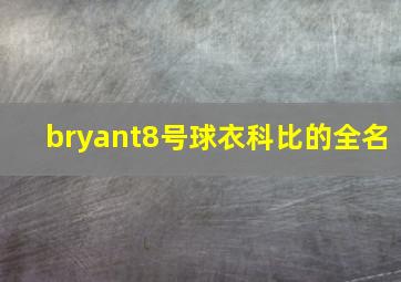 bryant8号球衣科比的全名