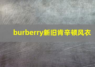 burberry新旧肯辛顿风衣