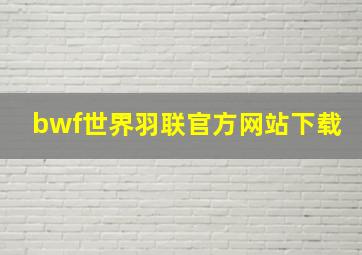 bwf世界羽联官方网站下载