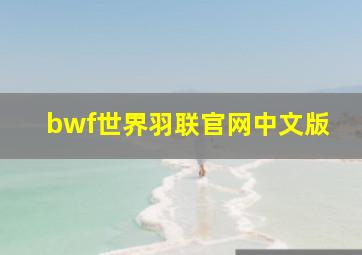 bwf世界羽联官网中文版